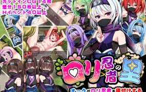 [RPG/机翻/新作] 萝莉忍者村/ロリ忍者の里 [631M/秒传]