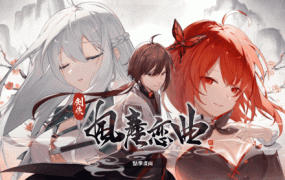 [SLG/新作/官中步兵] 剑侠风尘恋曲/ 劍俠．風塵戀曲 集成DLC Bui:11113864 [2.4G/秒传]