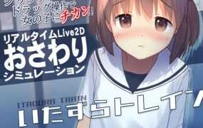 [SLG/汉化步兵/更新] 恶作剧列车 いたずらトレイン0.901 汉化版 [100M/秒传]