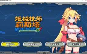 【射击ACT/官中】姬械技师-莉斯塔的大冒险-射爆美少女 v1.02 – メカ技師【1.8G】