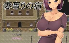 【淫妻RPG/汉化★】NTR偷妻旅馆-舔阿姨淫水【全CG】妻奪りの宿【0.8G】