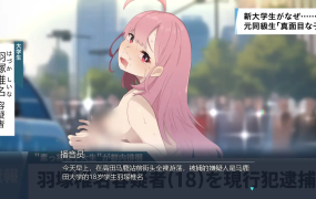 [SLG+ATC动作潜行官中]全裸徘徊的女子大学生 害羞的椎名酱 V1.0 ZH[电脑775M/FM/BD]