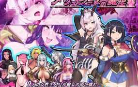 【RPG/12日更新/机翻】梅林西纳的魔淫书V1.1 /メリュジーヌの魔淫書 V1.1/多角色可选【1.8G/秒传】