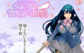 【RPG/机翻/双端】女神的孤岛~调教师藏身之岛 【1.55G/秒传】