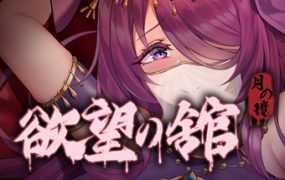 【SLG/23日更新/官中步兵】月之镜：欲望之馆 V1.01 动态无码 Bui:11069048【2G/秒传】