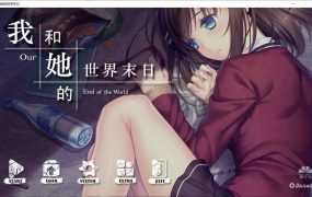[互动SLG/官中/国语CV] 我和她的世界末日：OurEndoftheWorld 官方中文版 [946M/秒传]