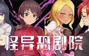 [精品RPG/23日更新/官中步兵] 怪异恐剧院 完整版 Bui:11070738 [800M/秒传]