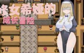 [RPG/新作/官中] 大奶子～修女希娅的成长冒险/大奶子~修女希婭的成長冒險[全CG][500M/秒传]