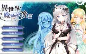 [ADV拔作/官中/新作] 异世界魔物娘后宫 [200M/秒传]