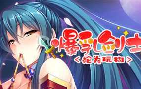 [ADV/新作/STEAM官中] 爆乳剑士沦为玩物 V1.25 Oppai Samurai [1.4G/秒传]