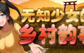[RPG/新作/官中无码] 无知少女的乡村韵事V1.01 [1.7G/秒传]