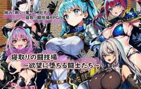 [RPG/新作/机翻] NTR竞技场/寝取りの闘技場～欲望に堕ちる闘士たち [度盘/秒传][400M]