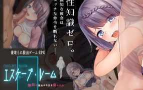 [RPG/新作/机翻/NTR] エスケープ・ルーム～無知な彼女は今日も買われる～V2 [1.9G/秒传]