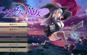 [RPG/新发布/动态CV][狗叫社] 蚀之魔女/エクリプスの魔女 正式体验版 [3.2G/秒传]