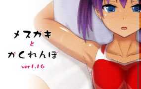 [RPG/机翻/动态] 和雌小鬼捉迷藏/メスガキとかくれんぼ V1.15 [度盘/秒传][400M]