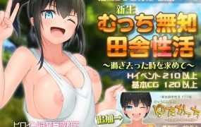 [RPG/机翻/更新] 新生 むっち無知 田舎性活 ～過ぎ去った時を求めて～V1.501 [3.1G/秒传]