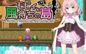 [RPG/机翻/更新] 見習いモビィと風待ちの島 V1.2.0 [555M/秒传]