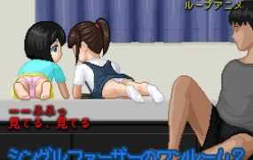 [SLG/新作/像素] 单身父亲的公寓2/シングルファーザーのワンルーム2 [100M/秒传]