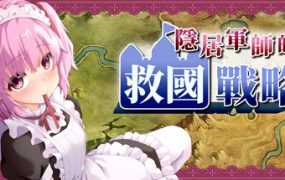 [SLG/新作/官中无码] 隐居军师的救国战略/隠居軍師の救国ストラテジー Bui:11177484 [700/秒传]