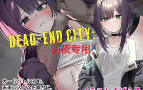 [SLG/新作] Dead-End City 退廃の街の少女 V1.02 [自带全CG] [PC+安卓][900M/度盘]