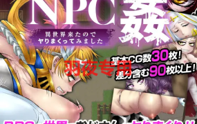 [RPG/新作/机翻] NPC姦 異世界来たのでヤりまくってみました V1.1 [400M/度盘]