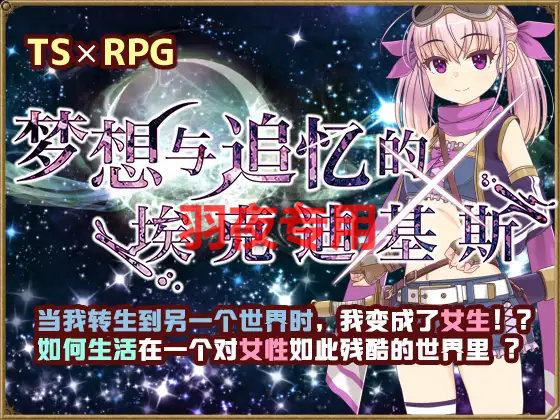 [RPG/新作/AI官方中文] 梦想与追忆的埃克迪基斯/ 梦想与追忆的复仇 [1G/度盘]