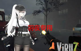 [ACT/更新/官中/有动画] ViruZ 病毒危机Z V1.04 [4G/度盘]