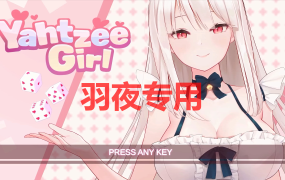 [SLG/新作/官中无码/有动画] yahtzee girl [4.6G/度盘]
