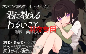 [SLG/新作/触摸/像素动画] 君に教えるわるいこと [500M/度盘]