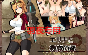 [精致RPG/新作/AI智能翻译] 埃琳娜与机魔之都/ エリナと機魔の都 正式版 [1G/度盘]