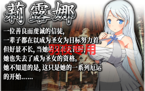 [RPG/官中无码] Succubus x Saint 魅魔之宴与愉悦的圣女 V1.01.1 [600M/度盘]