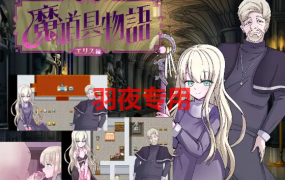 [RPG/新作/机翻] 魔道具物語～エリス編～宗教洗脳 [630M/度盘]