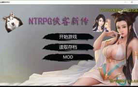 【淫侠RPG/汉化】NTRPG侠客新传v5.0-永久VIP正式版 – 蒋涛大神【12G】