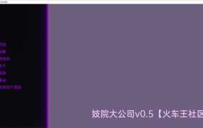 【经营SLG/汉化】妓院大公司-妻子卖屄养成v0.19【PC+安卓】Brothel M【3.8G】