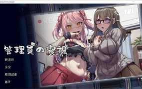 【偷窥SLG/汉化】管理員的窺視-正式版 – Peeping Dorm Manager【3.9G】