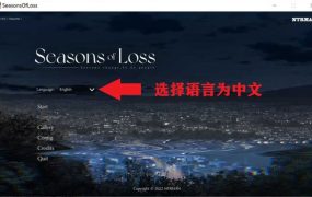 【淫母SLG/汉化】迷失的季节v0.7r5妈妈喜欢出轨拍艳照 – Seasons o【1.5G】