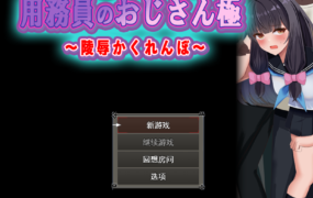 [RPGAI智能翻译]用務員のおじさん極～陵辱かくれんぼ～[电脑1.19G/FM/OD+115]