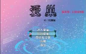 【国产RPG/汉化】爱巢-雅熙版v2.3D+N完结作弊版【PC+安卓+攻略】【4.3G】