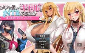 【淫妻RPG/汉化】和女孩们一起过着NTR校园生活v1.0【PC+安卓】オタクに【2.2G】