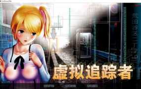 [3D神作/全动态] 尾行【1-4】全系列中文版合集 [5G/XN】