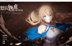 【自走棋SLG/汉化】抵抗魅魔-被魔纹侵蚀的女骑士的末路v1.14+存档【3.4G/XN】