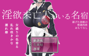 [RPG机翻]淫欲未亡人がいる名宿～鄙びた旅館の豊満肉欲おもてなし～[电脑1.4G/FM/BD]
