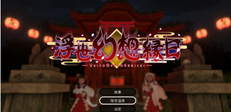 【热门ACT/中文/动态】浮世幻想缘日 ～ 神明使者的双子在百鬼夜行中勇敢对抗的夏祭物语V2024.2.16 官方中文版+存档【新作/3G】