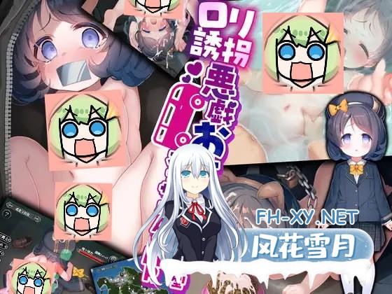 [调教互动SLG/汉化]《罗丽诱拐》绑架恶作剧模拟 草草个人内嵌AI汉化版[1.8G]