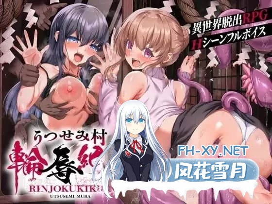 [RPG/汉化]现世村轮辱纪行 挂载AI汉化版+存档[1.8G]