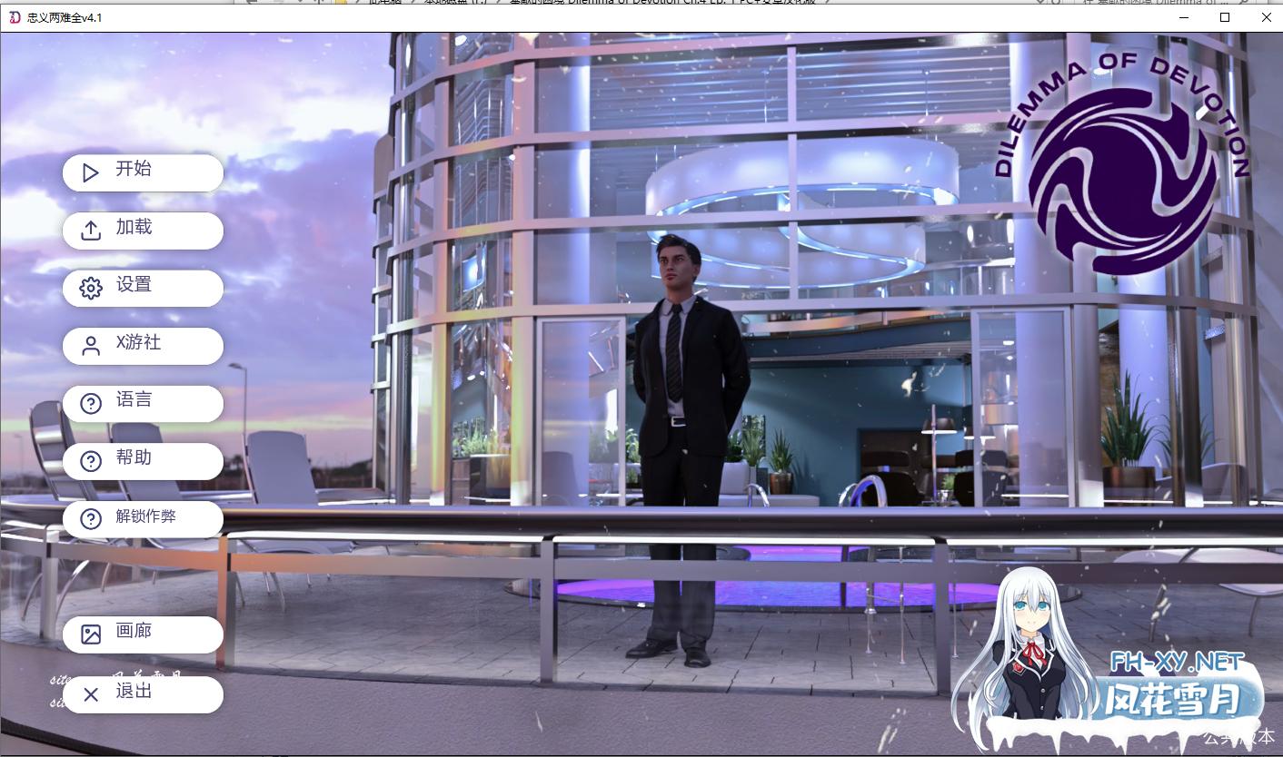 [欧美SLG/汉化]奉献的困境Ch.4 Ep.1 AI汉化版[/5.2G]