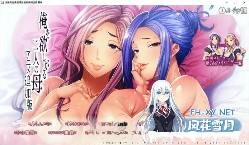 [拔作ADV/汉化/动态]想要我的两个母亲 动画追加版 AI汉化版+全CG存档[6.7G]