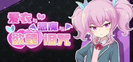 [RPG] STEAM官方中文  爱衣与恶魔与欲望诅咒  アイと悪魔と淫欲の呪い[1G]