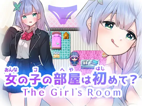 新作[日式RPG/新作] 第一次进女孩子的房间？ 女の子の部屋は初めて? The Girl’s Room AI汉化版 [1.80G]