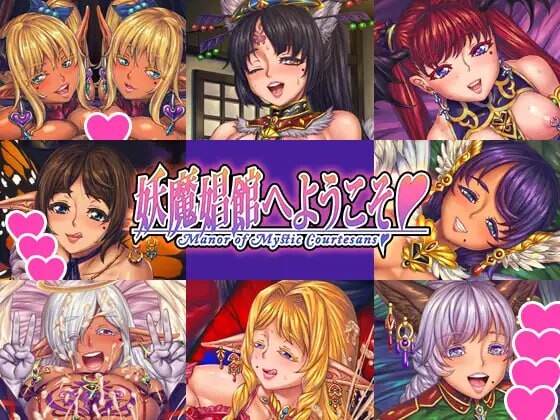 新作[日式ADV/魔物娘/扶她] 欢迎来到♥️妖魔娼馆 妖魔娼館へようこそ v1.20 Steam官中版 [10.70G]